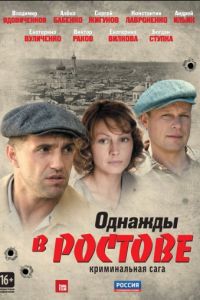 Однажды в Ростове 1 сезон 