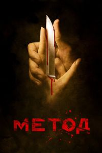 Метод 1-3 сезон 