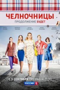 Челночницы 1-2 сезон 