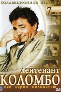 Коломбо 1-13 сезон 