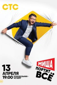 Миша портит всё 1-2 сезон 