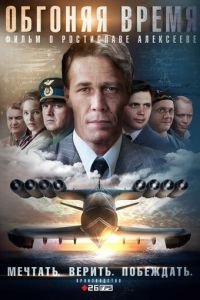 Обгоняя время 1 сезон 