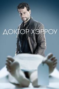 Доктор Хэрроу 1-3 сезон 