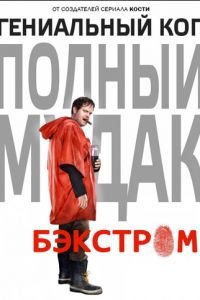 Бэкстром 1 сезон 