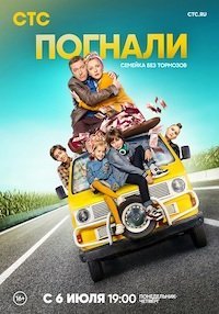 Погнали! 1 сезон