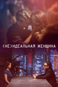 (Не)идеальная женщина (2020)