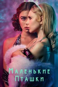 Маленькие пташки 1 сезон 