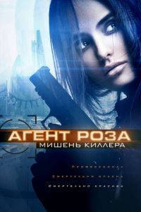 Мишень (2019)