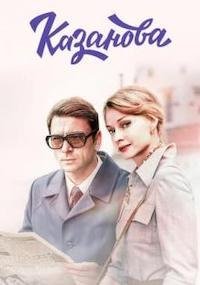 Казанова 1-3 сезон 