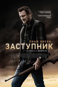   Заступник (2020)