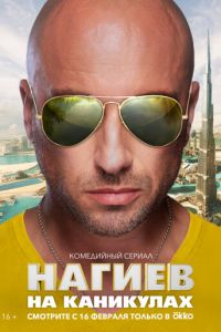 Нагиев на каникулах 1 сезон 