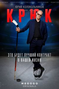 Крюк 1 сезон 