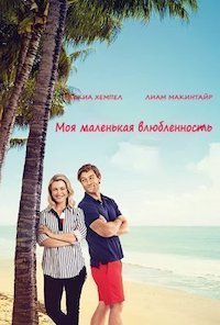 Моя маленькая влюбленность (2021)