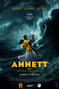   Аннетт (2021)