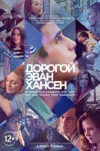   Дорогой Эван Хансен (2021)