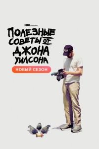 Полезные советы от Джона Уилсона 1-2 сезон 