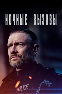 Ночные вызовы 1-2 сезон 