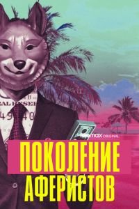 Поколение аферистов 1 сезон 