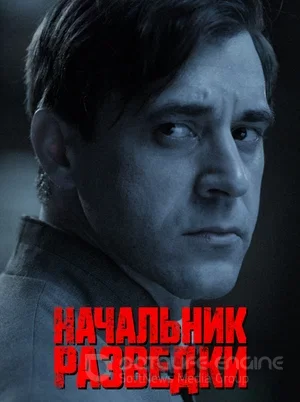 Начальник разведки 1 сезон 