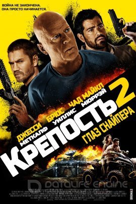   Крепость: Глаз снайпера (2022)