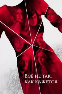 Всё не так, как кажется 1 сезон 