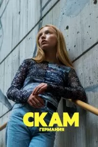 СКАМ Германия 1-6 сезон 