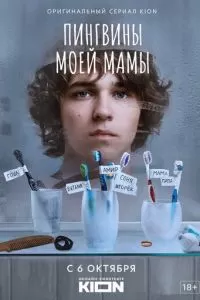 Пингвины моей мамы 1-2 сезон 