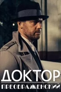 Доктор Преображенский 1-3 сезон 