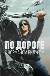 По дороге с Норманом Ридусом 1-7 сезон 