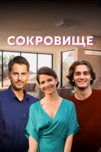 Сокровище 1 сезон 