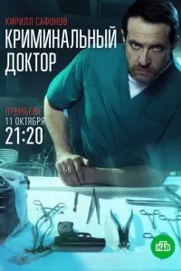 Криминальный доктор 1 сезон 