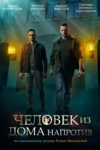 Человек из дома напротив 1 сезон 