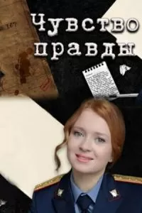 Чувство правды 1-5 сезон 