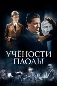 Учености плоды 1 сезон 