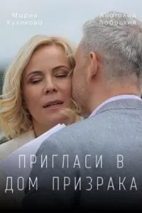 Пригласи в дом призрака 1 сезон 