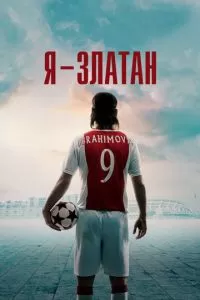   Я — Златан (2021)