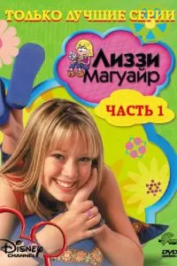 Лиззи Магуайр 1-2 сезон 