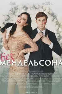 Без Мендельсона 1 сезон 