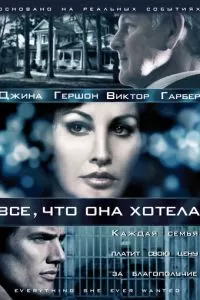 Все, что она хотела 1 сезон 