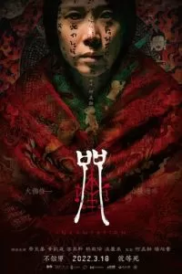   Инкарнация (2022)