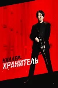 Киллер: Девчонка должна умереть (2022)