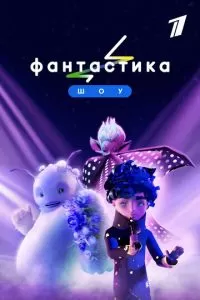 Фантастика 1-3 сезон 