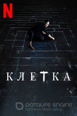 Клетка (2022)