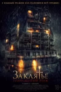   Заклятье: 13-й этаж (2022)