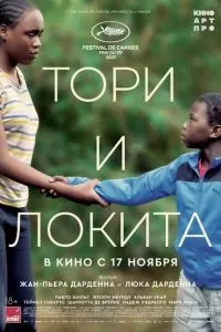   Тори и Локита (2022)