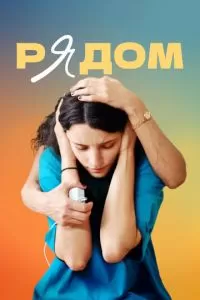   Рядом (2021)