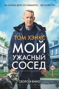   Мой ужасный сосед (2022)