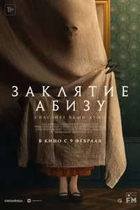   Заклятие Абизу (2022)
