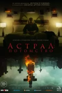   Астрал: Потомство (2022)