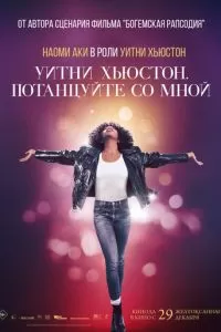   Уитни Хьюстон. Потанцуйте со мной (2022)